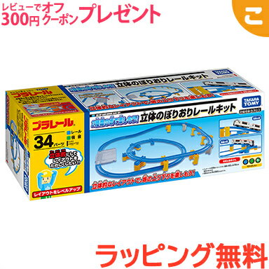 ＼全商品3～6倍！／【ラッピング無料】 タカラトミー プラレール 2種類の坂で楽しもう 立体のぼりおりレールキット 電車 でんしゃ レー..