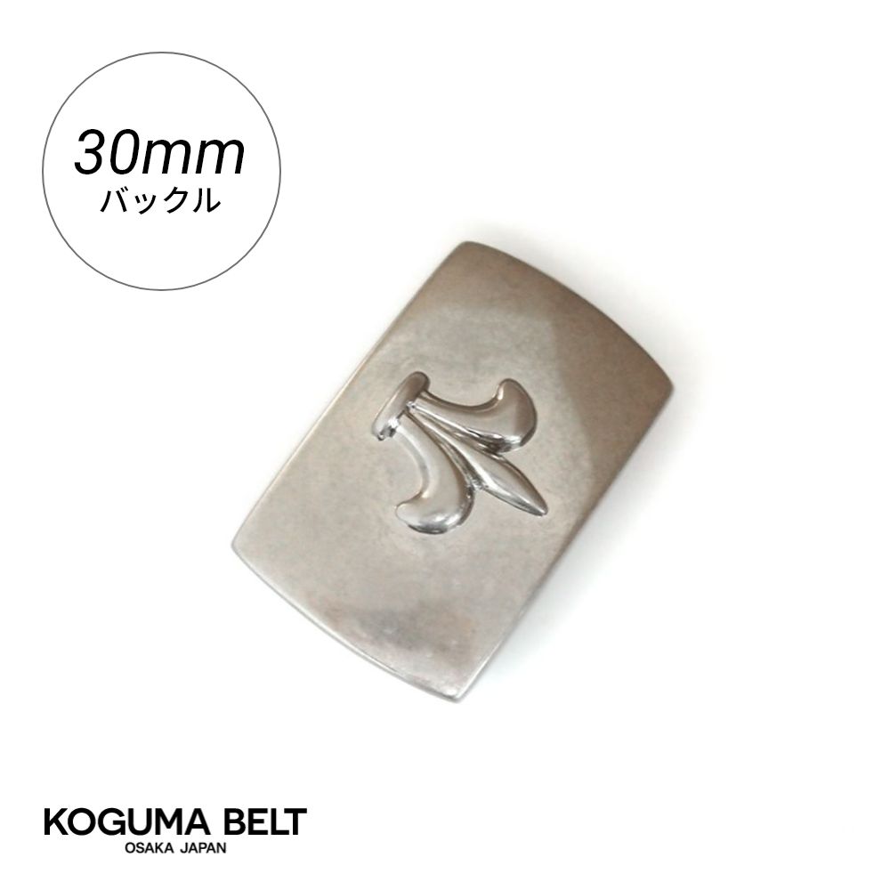 バックル バックルのみ ベルト用バックル 30mm 交換用 メンズ シルバー 金具 レザークラフト ピン KOGUMA BELT コグマベルト KGMBU-0137