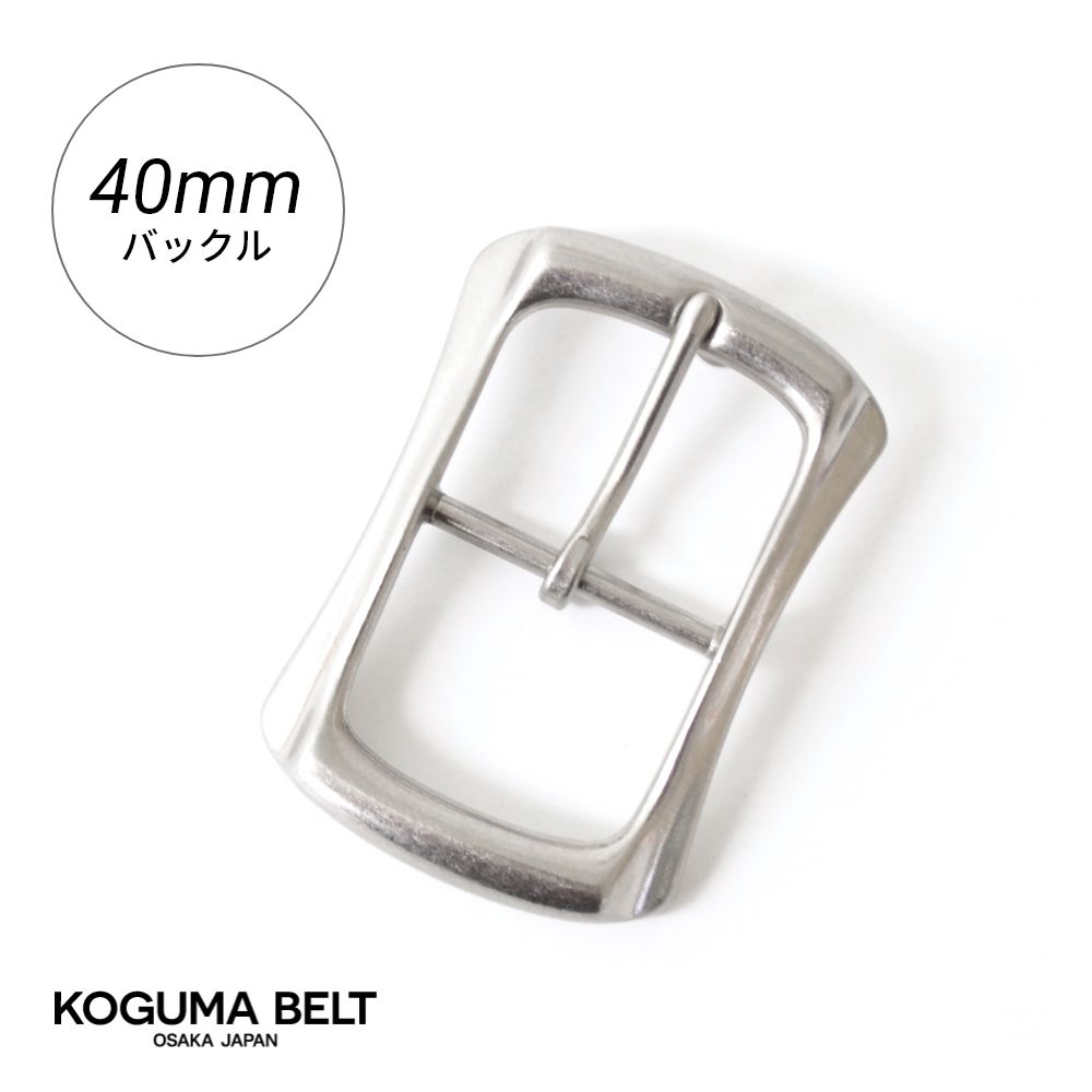 バックル バックルのみ ベルト用バックル 40mm 交換用 メンズ シルバー 金具 レザークラフト ピン KOGUMA BELT コグマベルト KGMBU-0068
