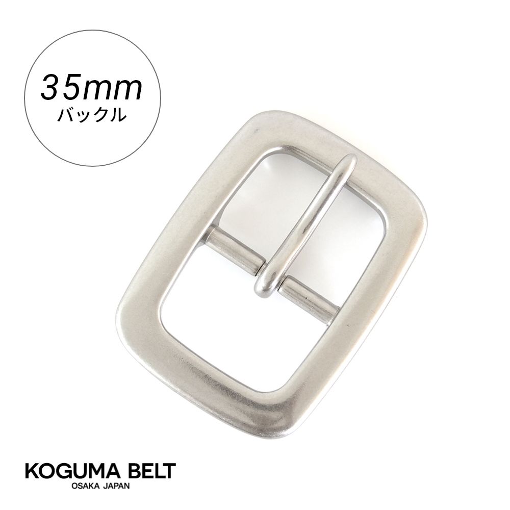 バックル バックルのみ ベルト用バックル 35mm 交換用 メンズ シルバー 金具 レザークラフト ピン KOGUMA BELT コグマベルト KGMBU-0035
