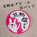 【当店オススメ】 缶バッジ ピンバッジ コロナ対策 オリジナル 花粉症対策グッズ かわいい おしゃれ おもしろ ギフト プレゼント うさぎ ウサギ 花粉症 お知らせ アピール ピンク