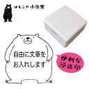 メッセージ スタンプ シャチハタ セミオーダー 浸透印 事務用 先生用 オリジナル かわいい お仕事 はんこ 付箋 文字入れ おもしろ ギフト プレゼント 入園 入学準備 連絡帳 クマ 5cm