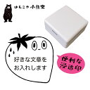 メッセージ スタンプ シャチハタ セミオーダー 浸透印 事務用 先生用 オリジナル かわいい お仕事 はんこ 付箋 文字入れ おもしろ ギフト プレゼント 入園...