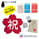 祝 文字 スタンプ シヤチハタ 浸透印 桜 入学 入園 卒業 誕生祝 お祝い プレゼント ギフト