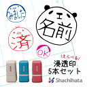 お名前 スタンプ 可愛い シャチハタ 浸透印 オリジナル OSMO 1cm 認印 名入れ セミオーダー パンダ クマ ペンギン ネコ ヒヨコ かわいい おしゃれ おもしろ ギフト プレゼント 入園 入学準備 音読 5本セット(3)