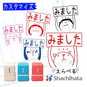 シャチハタ みました ハンコ 見ました スタンプ オーダー 連絡帳 回覧板 はんこ イラスト印 オリジナルデザイン 評価印 名前 かわいい おもしろ ギフト プ...