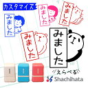 シャチハタ 見ました ハンコ みました スタンプ 名前入り オーダー 連絡帳 回覧板 はんこ イラスト印 オリジナルデザイン 評価印 名前 かわいい おもしろ ギフト プレゼント OK 済 浸透印 クマ パンダ ネコ 先生 お仕事 送料無料