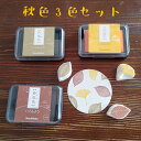 シャチハタ いろもよう 秋色 3色セット 朽葉色 向日葵色 桧皮色 はんこ スタンプ