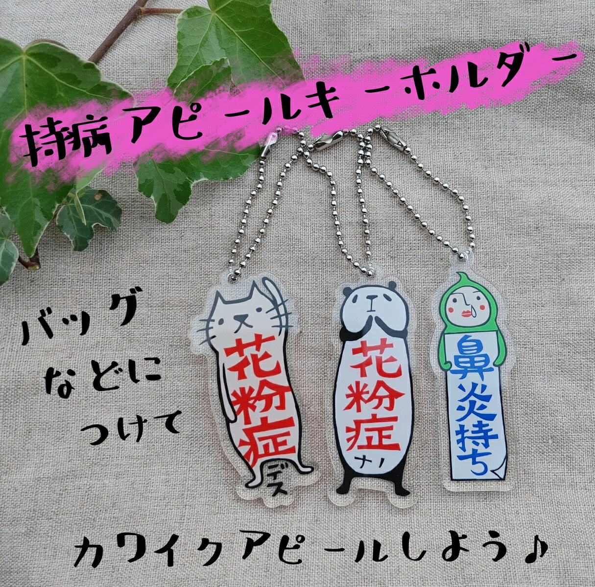 【当店オススメ】 アクリル キーホルダー 花粉症 鼻炎 コロナ対策 オリジナル 花粉症対策グッズ かわいい おしゃれ おもしろ ギフト プレゼント パンダ ネコ