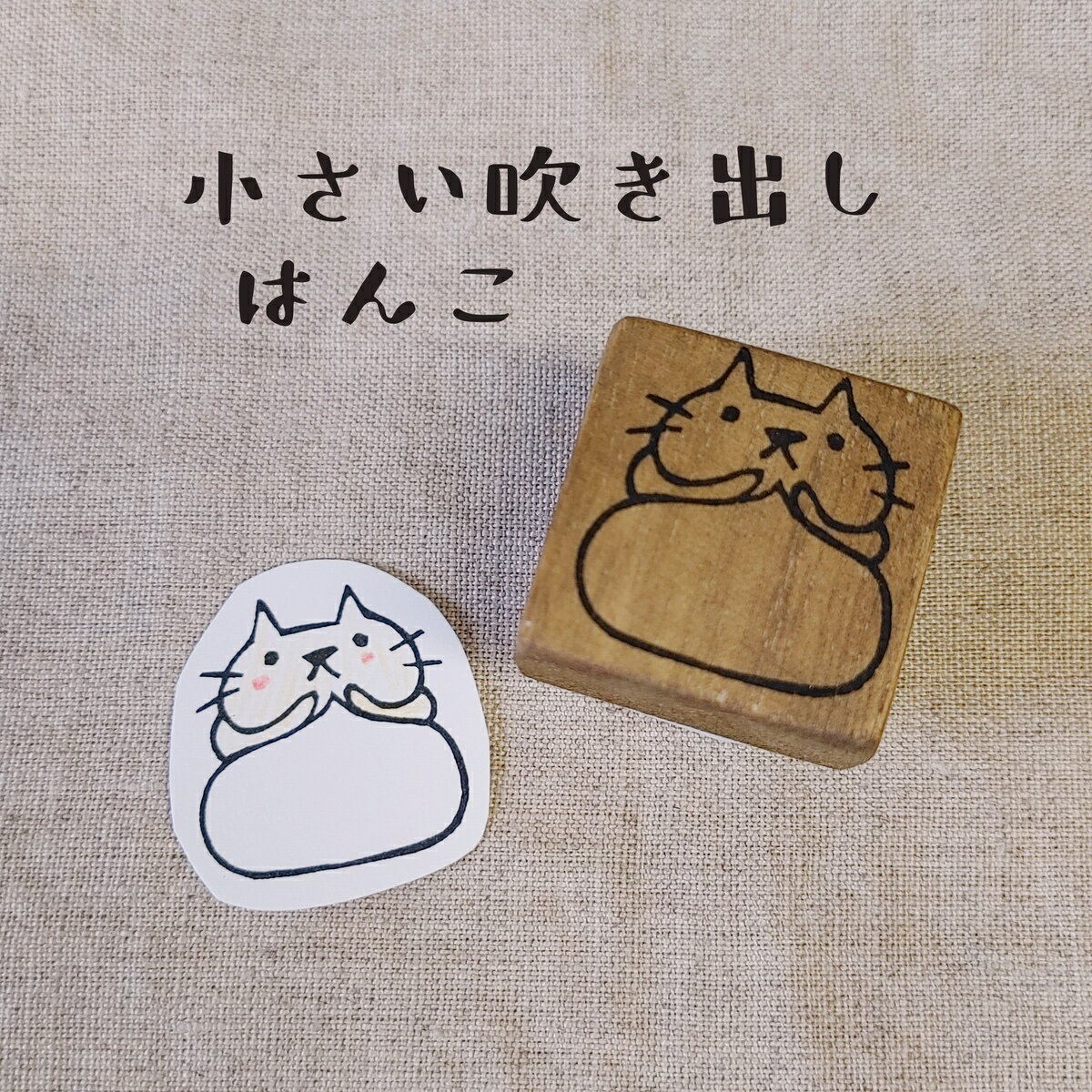 オリジナル 吹き出し 猫 ネコ ねこ スタンプ 消しゴムハンコ けしごむはんこ カワイイ おもしろ ギフト プレゼント 送料無料