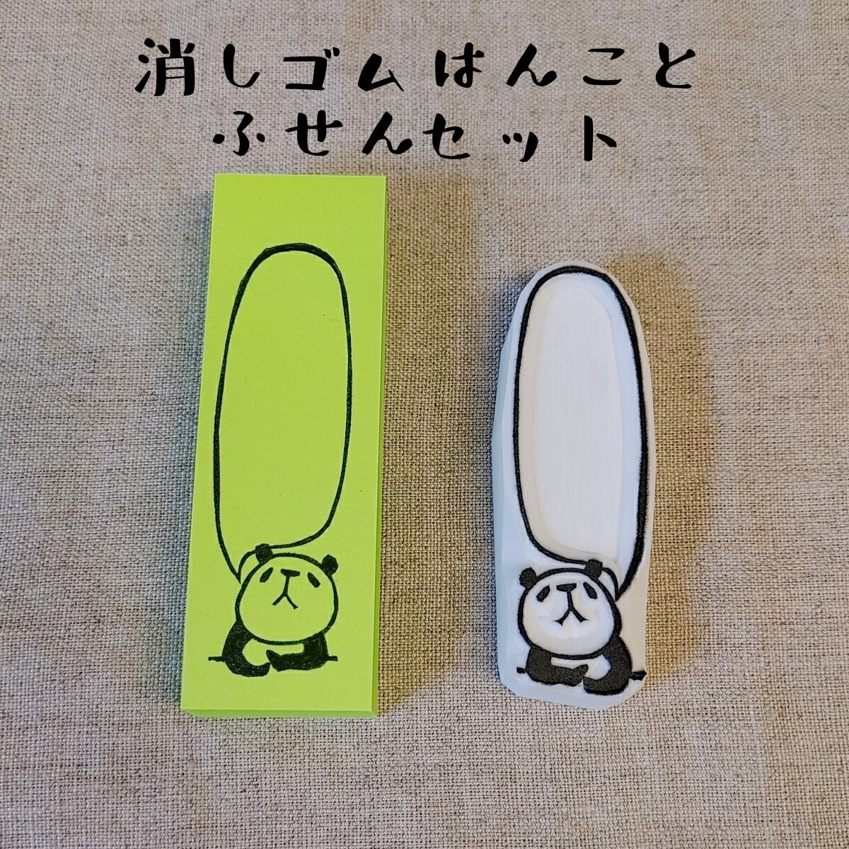 付箋紙セット オリジナル スタンプ 物思うパンダ 縦 消しゴムハンコ けしごむはんこ 1000円ポッキリ 送料無料 カワイイ おもしろ ギフト プレゼント