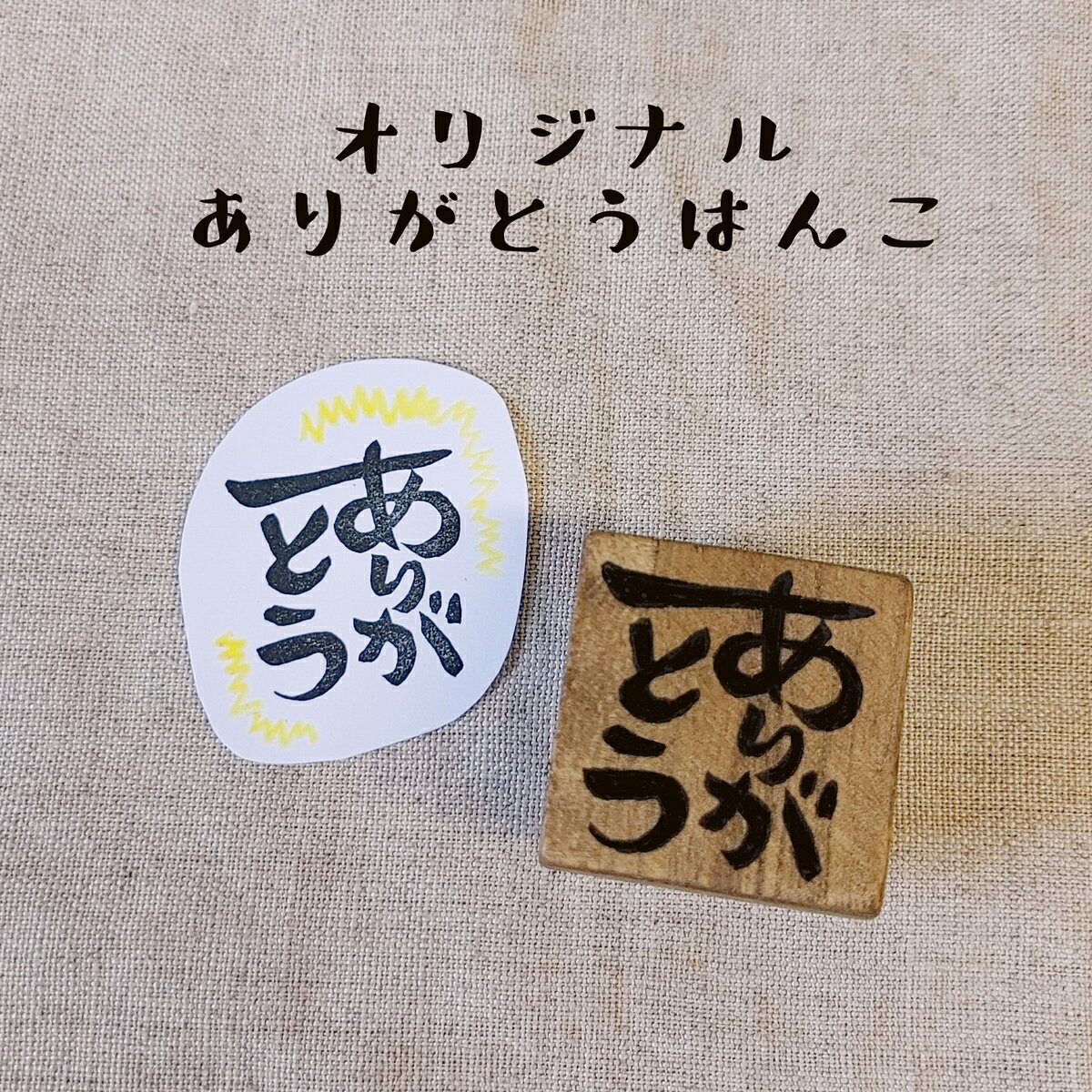 オリジナル ありがとう 感謝 スタンプ 文字 消しゴムハンコ けしごむはんこ カワイイ おもしろ ギフト プレゼント 1000円ポッキリ 送料無料のサムネイル
