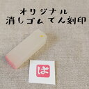 1000円ポッキリ 送料無料 落款 てん刻印 名入れ オーダー オリジナル 消しゴム 書道 絵手紙 名入れ ギフト プレゼント かわいい おしゃれ おもしろ ス...