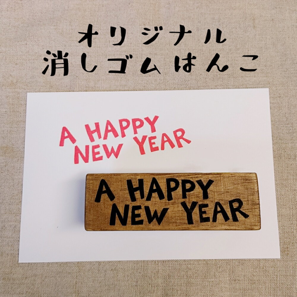 年賀状用 スタンプ A HAPPY NEW YEAR オリジナル 消しゴムハンコ けしごむはんこ 文字 お正月 カワイイ おもしろ ゆるカワ ギフト プレゼント