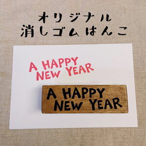 年賀状用 スタンプ A HAPPY NEW YEAR オリジナル 消しゴムハンコ けしごむはんこ 文字 お正月 カワイイ おもしろ ゆるカワ ギフト プレゼント