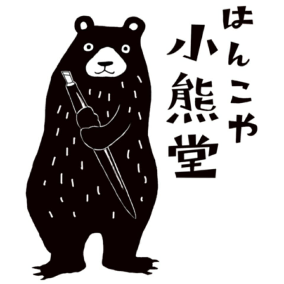 楽天市場 | はんこや小熊堂楽天市場店 - 消しゴムはんこ スタンプ専門
