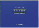 【現金出納帳】 ・事業用の現金の出入状況を取引順に記入する帳簿です。 ・現金売上や現金仕入について、売上帳と仕入帳をも兼ねています。 サイズ：W257×H182mm 内容：現金出納帳　付録：月別総括集計表2枚 枚数：52枚 製本：かがり綴じ