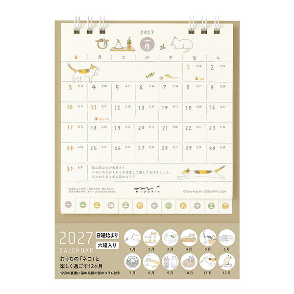 罫線、日付の数字、各月の数字もとことん手描きにこだわったデザインが ほっとする雰囲気のカレンダー。 12月の裏面には、「猫の毛柄のはなし」のコラム付き。 置く場所を選ばないコンパクトサイズで、便利なインデックス付きです◎ 【内容】 カレンダー12枚(2027年1月～12月) 巻末コラムページ付 「六曜」表示有 【サイズ】 パッケージ：H180×W132×D10mm 本体：H147×W124×D60mm(使用時)