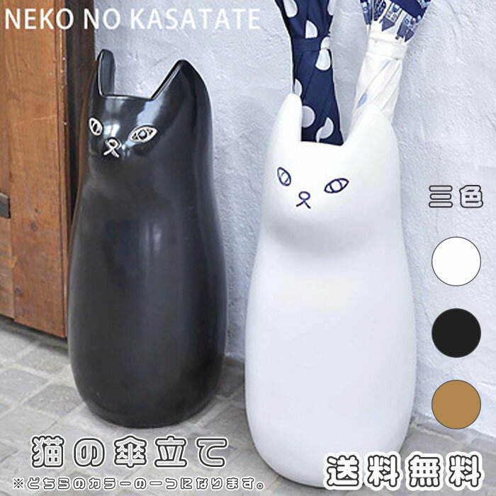 傘立て 猫 キャット cat デザイン シンプル 雨 収納 傘入れ 傘収納 玄関インテリア 白 ホワイト ブラッ..