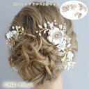 ブライダル ウェデイング ヘッドドレス 小枝 花 ゴールド 二次会 パーティー 結婚式 コーム ゴージャス 3点 三点セット 花嫁 お色直し 髪飾り 舞台 発表...
