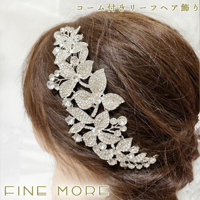 ブライダル ウェデイング ヘッドドレス リーフ 花 シルバー 二次会 パーティー 結婚式 コーム ゴージャ..