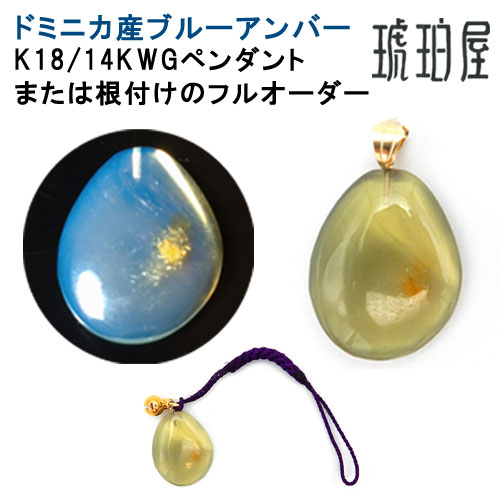 ドミニカ産ブル―アンバー ネックレス K18 14KWG ペンダント 根付け 原石 フルオーダー カスタム 受注生産 青色琥珀 ストラップ キーホルダー 未処理石 ゴールド パワーストーン 天然石 ハンドメイド 琥珀屋 No 3020敬老の日 ギフト