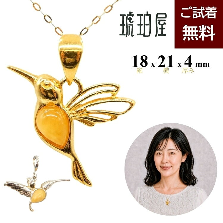 ＼5倍＆最大25％OFFクーポン／ハチドリ ネックレス 琥珀 ペンダントトップ 縦2cm 横3.5cm 幸せの青い鳥 ロイヤルアンバー ミルキー 乳白バルト産 ハチドリのひとしずく 愛 平和 縁起物 幸運 ハミングバード 金メッキシルバー 925 チェーン別売り 琥珀屋 No 3698 新着