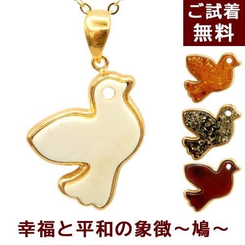 鳩 ペンダント 琥珀 ネックレス ハト 平和の象徴 4色 ロイヤルアンバー ミルキー 乳白 グリーン イエロー ハニー チェリーレッドアンバー バルト産 鳥 緑...