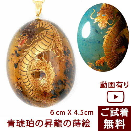 【動画あり】龍 ペンダントトップ 昇龍 琥珀 ネックレス ブルーアンバー ドミニカ産 蒔絵 縦6cmX横4.5cm 青色 未処理 まきえ 螺鈿 ドラゴン 竜 辰年 風水 縁起物 楕円 昇り龍 大型 芸術品 金運 K18 一点物 琥珀屋 No 3634 能登半島地震義援金 母の日