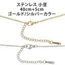 \最大30%OFFクーポン/ステンレス304小豆チェーンネックレス 最長45cm 40cm+5cmアジャスター付き ゴールドカラー シルバーカラー 2色 アズキ...