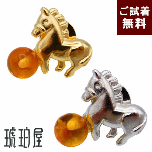 ＼P5倍＆最大25％OFFクーポン／蛇 ヘビ 馬 ラペルピン ピンブローチ 十二支 干支 巳年 午年 琥珀 丸玉 ..