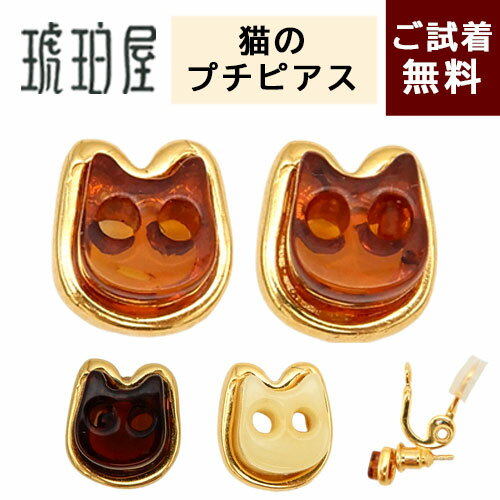 樂天商城 - ＼P5倍＆最大20％OFFクーポン／ねこ ピアス 猫 イヤリング コンバータ アクセサリー スタッド 琥珀 イエローアンバー ミルキー ロイヤルアンバー チェリーレッドアンバー バルト産 赤黄色 乳白 金メッキシルバー925 ゴールド 琥珀屋 新着 No 3805