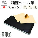 \最大30%OFFクーポン/純鹿セーム革クロス 日本製 5cm x 5cm 2枚 5枚 10枚 セット 個包装 奈良県菟田野 国産鹿 外国産鹿 お手入れ ケア用...