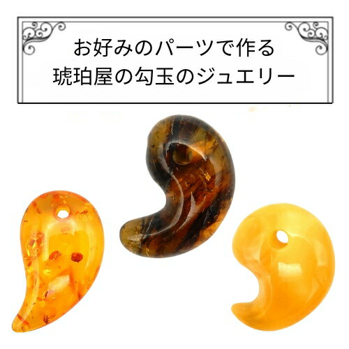 勾玉 ネックレス 琥珀 原石 ルース 天然石 お守り 根付け ストラップ ペンダントトップ ロイヤルアンバー イエローアンバー ブルーアンバー ドミニカ産 レイ...
