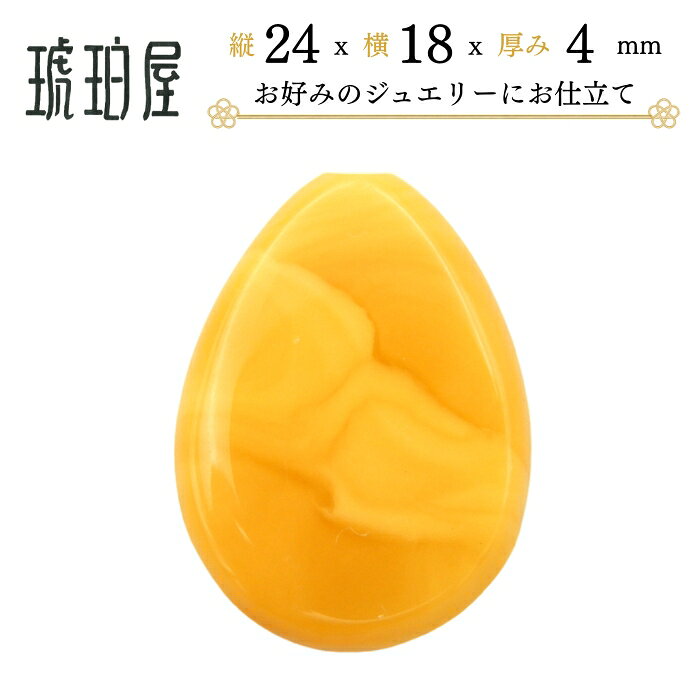 バルト産のロイヤルアンバーのルースです。雫型の乳白琥珀はバタースコッチ色にクリーム色が溶け込み、二つとして同じものがない天然石の醍醐味をご堪能いただけます。裏面は平らで、パーツの先端に既に穴が開いており、お客様のご要望に応じて、ペンダント、ピンブローチ、根付けにお仕立ていたします。K18のバチカンを用いたペンダントのお仕立て代は＋7,500円(税込)、14KWGのペンダントは＋6,500円(税込)、真鍮製のゴールドカラーのピンブローチは＋2,500円(税込)、小さな鈴付きの根付けは＋1,000円（税込）、鈴なしの根付けは＋800円(税込)です。お仕立て代は割引クーポン対象外となります。根付けの紐は、10種類の中からお一つお選びいただけます。お仕立て後の返品は受け付けかねます。ご不安な場合は、当店のご試着無料サービスをご利用の上、まずはルースをご覧くださいませ。【琥珀の大きさ(約)】縦 24mm x 横 17.7mm x 厚さ 4.2 mm【全体の重さ(約)】1.4g【琥珀の産地】バルト産 ●商品の実際のお色は、お客様がお使いの液晶画面や光源により異なるほか、在庫が複数ある商品の場合、お届けする商品の大きさなどが写真と若干異なる可能性があります。また、お直しの発注後はご注文のキャンセルを承ることができませんので、予めご了承ください。琥珀にまつわるキーワード天然琥珀 こはく コハク アンバー amber 天然石 誕生石 6 月 11月 樹木 天然樹脂 化石 有機質 エレクトロン 乳香 没薬 蜜蝋　薫陸香 くんのこ 竜涎香 虎魄 久慈琥珀 パワーストーンとしての琥珀の効用浄化 幸運 金運UP 財運 癒し 温もり 健康運向上 無病息災 人間関係 仕事運 人気運 恋愛運 魔よけ お守り 願望成就 ポジティブエネルギーアップ 木の気 土の気 金の気対象 ※以下のような方に多くご利用いただいております。レディースウェア ご婦人服 女性向け メンズ 男性用 男性服 メンズファッション メンズウェア キャリア世代 ヤング ミドル ミセスファッション ハイミセス アダルト シルバー シニア世代 ご年配 ご高齢者 20代 30代 40代 50代 60代 70代 80代 90代贈り物としての用途御祝 お祝い 御誕生日祝い お誕生日祝い バースデー 自分へのご褒美 クリスマスプレゼント バレンタインデー valentine's day 母の日 mother's day 父の日 father's day ホワイトデー white day 敬老の日 長寿祝い 寿福 祝還暦 祝古稀 祝喜寿 祝傘寿 祝米寿 祝卒寿 祝白寿 祝百寿 結婚祝い 御結婚御祝 御歓び 寿 ご結婚 成人式 御成人 ご入園祝い 御入園御祝 ご入学祝い 御入学御祝 ご進学祝い 御進学御祝 ご卒業祝い 御卒業御祝 就職祝い 御就職御祝 安産祝い 御安産御祝 出産祝い 御出産御祝 祝出産 病気見舞い 御見舞 お見舞い ギフト gift 贈りもの 贈呈品 贈品 贈答品商品関連キーワード首飾り 小物 teardrop 6月2日【国内送料無料・代引き手数料無料】バルト産のロイヤルアンバーのルースです。雫型の乳白琥珀はバタースコッチ色にクリーム色が溶け込み、二つとして同じものがない天然石の醍醐味をご堪能いただけます。裏面は平らで、パーツの先端に既に穴が開いており、お客様のご要望に応じて、ペンダント、ピンブローチ、根付けにお仕立ていたします。K18のバチカンを用いたペンダントのお仕立て代は＋7,500円(税込)、14KWGのペンダントは＋6,500円(税込)、真鍮製のゴールドカラーのピンブローチは＋2,500円(税込)、小さな鈴付きの根付けは＋1,000円（税込）、鈴なしの根付けは＋800円(税込)です。お仕立て代は割引クーポン対象外となります。根付けの紐は、10種類の中からお一つお選びいただけます。お仕立て後の返品は受け付けかねます。ご不安な場合は、当店のご試着無料サービスをご利用の上、まずはルースをご覧くださいませ。【琥珀の大きさ(約)】縦 24mm x 横 17.7mm x 厚さ 4.2 mm【全体の重さ(約)】1.4g【琥珀の産地】バルト産 ●商品の実際のお色は、お客様がお使いの液晶画面や光源により異なるほか、在庫が複数ある商品の場合、お届けする商品の大きさなどが写真と若干異なる可能性があります。また、お直しの発注後はご注文のキャンセルを承ることができませんので、予めご了承ください。送料について日本国内の配送は、全品送料無料です。お買い上げ合計金額が10,000円（税込）以上の場合、ヤマト運輸の宅急便を用いて、国内全域送料無料でお送りいたします。配達日時をご指定いただけます。お買い上げ合計金額が10,000円（税込）未満の商品につきましては、クリックポストでお送りいたします。こちらはお客様の郵便ポストへの直接投函となり、紛失・破損時の補償はございませんので、ご理解のほどお願い申し上げます。&raquo; 詳細はこちらから返品送料無料でご試着商品を実際にご試着いただき、ご納得いただいた上でご購入いただけますよう、お客様都合（イメージと違う、サイズが合わないなど）による返品につきましては、返品送料無料にて承ります。お一人様毎月1回、国内1配送先、最大5商品、お買い上げ合計金額30万円（税込）未満のご購入が対象となります。お買い求めいただけましたら、その分はカウントしませんので、さらに気になる商品がございましたら、引き続きお試しください。&raquo; 詳細はこちらからギフト包装についてギフト用につきましては、別途840円（税込み）にて、琥珀屋のロゴの入ったハードジュエリーハードケースにお入れし、上質な包装紙にお包みして、お届けいたします。また、プレゼントをお渡しになる前に商品が確認できる、梅結びの水引を用いた包装もございます。さらに、よりフォーマルな贈答品として、ご要望に応じた熨斗もご用意いたしており、名入れも可能です。また、ペーパーボックスにお入れする無料簡易包装もご提供いたしております。メッセージカードは、多目的カード、誕生日、バレンタイン、母の日、父の日、クリスマス、おめでとう、ありがとうの8種類の中からお選びいただけ、オリジナルのメッセージも印刷可能です。熨斗の名入れやメッセージカードの文章は備考欄にご記入ください。お手提げ袋付き。&raquo; 詳細はこちらから&raquo; 琥珀の説明はこちらから&raquo; 品質保証書と宝石鑑別書の説明はこちらから乳白琥珀・ロイヤルアンバーとはまろやかな白みを帯びた乳白色の琥珀は大変希少で、琥珀内部に気泡を多く含むことで、白色が生まれます。一般的には、白い琥珀は「乳白琥珀」、「ミルキーアンバー」(Milky Amber)や「ロイヤルアンバー」（Royal amber）と呼ばれます。もともと黄色味を帯びているか、象牙のように経年変化により黄色く変化したものは、「バタースコッチ」(Butter Scotch)や「エッグヨーク」（Egg Yolk）と呼ばれ、特に大粒の丸玉の琥珀はかつて中国で高僧が身に着けていたことから、より黄色味が帯びるほどアンティークとしての価値が上がり、中国本土で大変な人気を誇ります。こうした白やまろやかな黄色味を帯びた琥珀は、業者間では総じて「マット」(Matt)とも呼んでいます。また気泡が多くなる、すなわち白みが増すにつれ、名称も変わり、「フローミング・アンバー」（Flohming amber）、「ファティ・アンバー」（Fatty amber）、「クラウディ・アンバー」（Cloudy amber）、「バスタード・アンバー」(Bastard amber）、「ボニー・アンバー」（Bony amber）とも呼ばれる「オスシオス・アンバー」（Osseous amber）、「ホーミー・アンバー」（Foamy amber）とグレーディングされます。特に、「ホーミー・アンバー」は「フローティ・アンバー」（Frothy amber）とも呼ばれ、大変希少なことから、ヨーロッパでは皇族のみが着用を許されていました。