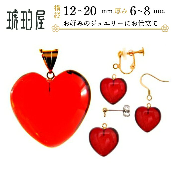 ＼5倍＆最大25％OFFクーポン／ルビーレッドアンバー ハート ペンダント ネックレス ピアス イヤリング ピンブローチ ルース パーツ 原石 15mm 12mm 琥珀 天然石 パワーストーン カリブ産 特注 フルオーダー フック スタッド K18 14KWG ゴールド チタン 琥珀屋 No 437