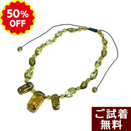 ＼半額 50%OFF／ 琥珀 ネックレス 組紐 カリビアングリーンアンバー 柱型 49cm～79cm 逸品 カリブ産 琥珀屋 送料無料 ハンドメイド 手作り パワーストーン 天然石 秋冬物 ギフト