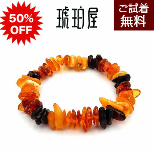 乐天商城 - ＼半額 50%OFF／琥珀 ブレスレット 腕輪 マルチカラー バルト産 18cm ロイヤルアンバー イエローアンバー コニャック チェリーレッドアンバー さざれ 琥珀屋 No 3201 天然石 パワーストーン