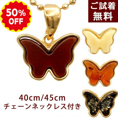 Rakuten - ＼半額 50%OFF／琥珀 ネックレス ペンダントトップ 蝶々 ちょうちょう 1cm強 プチ 4色 40cm 45cm 真鍮チェーン付き ロイヤルアンバー ミルキー イエロー グリーン チェリーレッド バルト産 金メッキシルバー925 ゴールド 縁起物 琥珀屋 No 3594
