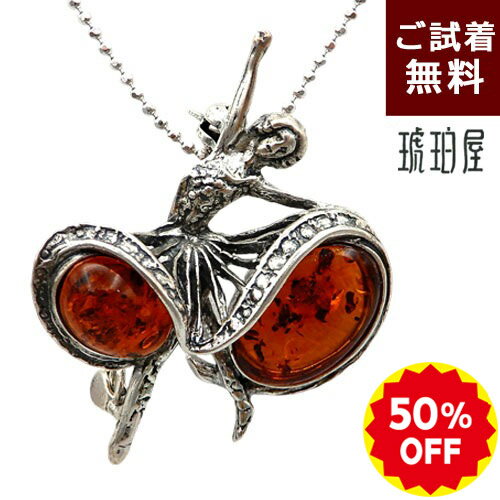 ＼半額 50%OFF／ 琥珀 ネックレス バレリーナ ペンダントトップ 兼用 ブローチ 縦4cm弱 横3cm コニャッ..