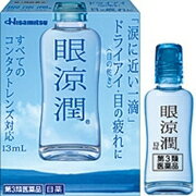 【第3類医薬品】眼涼潤　13ml【セルフメディケーション税制対象】