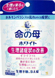 【定形外郵便で送料無料！】【第2類医薬品】命の母ホワイト 84錠