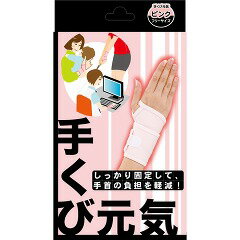 調節固定サポーター 手くび元気 ピンク フリーサイズ 1枚入