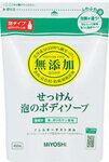 無添加せっけん泡のボディソープ 詰替用 450ml【ミヨシ石鹸】