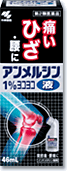 【第2類医薬品】アンメルシン1％ヨコヨコ46ml【セルフメディケーション税制対象】