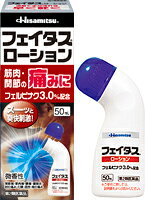 製品の特徴 フェイタスローションは，優れた抗炎症・鎮痛効果が認められている「フェルビナク」を主成分（3％配合）とした経皮鎮痛消炎剤です。 ●「フェルビナク」は痛みに関係する物質（プロスタグランジン）の生成を抑え，肩・腰・関節・筋肉の痛みにすぐれた効き目をあらわします。 ●l-メントール3.0％配合なので，さわやかな使用感です。 ●持ちやすさと塗りやすさを追求したオリジナルボトル採用なので，手を汚さずに1人でも簡単に肩や首筋に塗布できます。 ●臭いの気にならない微香性なので周囲の人に気を使わずに使用できます。 使用上の注意 ■してはいけないこと ［守らないと現在の症状が悪化したり，副作用が起こりやすくなります。］ 1．次の人は使用しないでください。 　（1）本剤によるアレルギー症状（例えば発疹・発赤，かゆみ，かぶれなど）を起こしたことがある人。 　（2）ぜんそくを起こしたことがある人。 　（3）妊婦又は妊娠していると思われる人。 　（4）15歳未満の小児。 2．次の部位には使用しないでください。 　（1）目の周囲，粘膜等。 　（2）湿疹，かぶれ，傷口。 　（3）化膿している患部。 ■相談すること 1．次の人は使用前に医師又は薬剤師にご相談ください。 　（1）医師の治療を受けている人。 　（2）本人又は家族がアレルギー体質の人。 　（3）薬によりアレルギー（例えば発疹・発赤，かゆみ，かぶれなど）を起こしたことがある人。 2．次の場合は，直ちに使用を中止し，この説明書を持って医師又は薬剤師にご相談ください。 　（1）使用後，次の症状があらわれた場合。 ［関係部位：症状］ 皮ふ：発疹・発赤，はれ，かゆみ，ヒリヒリ感，かぶれ 　（2）1週間くらい使用しても症状がよくならない場合。 効能・効果 肩こりに伴う肩の痛み，腰痛，筋肉痛，打撲，捻挫，関節痛，腱鞘炎（手・手首・足首の痛みとはれ），肘の痛み（テニス肘など） 用法・用量 1日2〜4回，適量を患部に塗布してください。 用法関連注意 （1）定められた用法を守ってください。 （2）目に入らないようご注意ください。万一，目に入った場合には，すぐに水又はぬるま湯で洗ってください。なお，症状が重い場合には眼科医の診療を受けてください。 （3）外用のみに使用してください。 （4）薬剤塗布後の患部をラップフィルム等の通気性の悪いもので覆わないでください。 成分分量 100g中 　　 成分 分量 フェルビナク 3g l-メントール 3g 添加物 N-メチル-2-ピロリドン，ミリスチン酸イソプロピル，八アセチルしょ糖，エタノール，ベンジルアルコール，トリエタノールアミン，ポリオキシエチレン硬化ヒマシ油，ポリオキシエチレンポリオキシプロピレンセチルエーテル 保管及び取扱い上の注意 （1）直射日光の当たらない湿気の少ない涼しい所に密栓して保管してください。 （2）小児の手の届かない所に保管してください。 （3）揮発性がありますので，使用後はキャップをしっかり締めてください。 （4）他の容器に入れ替えないでください。（誤用の原因になったり品質が変わります。） （5）火気に近づけないでください。 （6）メガネ，時計，アクセサリー等の金属類，化繊の衣類，プラスチック類，床や家具等の塗装面などに付着すると変質又は変色する場合がありますので，付着しないように注意してください。 （7）使用期限を過ぎたものは使用しないでください。また開封後は使用期限内であってもなるべく速やかに使用してください。 消費者相談窓口 会社名：久光製薬株式会社 住所：〒100-6221　東京都千代田区丸の内1-11-1 問い合わせ先：お客様相談室 電話：0120-133250 受付時間：9：00〜12：00，13：00〜17：50（土，日，祝日を除く） 製造販売会社 東光薬品工業（株） 東京都足立区新田2-16-23 販売会社 久光製薬（株） リスク区分 第2類医薬品 広告文責 有限会社シンエイ 電話：077-545-0252