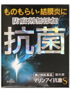 【定形外郵便で送料無料！】【第2類医薬品】マリンアイ抗菌S　10mL