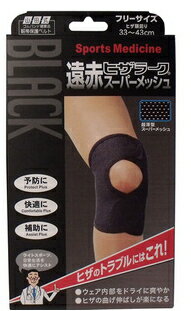 山田式　ブラック遠赤ヒザラーク　スーパーメッシュ　フリーサイズ（33〜43cm）