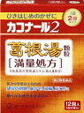 【商品特徴】 ●ひきはじめのかぜに1日2回の服用でよく効く葛根湯製剤です。 ●朝・夕1日2回服用タイプなので飲み忘れが少なく、昼間持ち歩く必要がありません。 ●葛根湯製剤の中でも、日本薬局方葛根湯エキスを全量配合している満量処方です。 ●葛根湯製剤ですので眠くなる成分を含んでおりません。 ●本品はお湯に溶かして服用することもできます。 【効能・効果】 体力中等度以上のものの次の諸症：感冒の初期（汗をかいていないもの）、鼻かぜ、鼻炎、頭痛、肩こり、筋肉痛、手や肩の痛み 【用法・用量】 1日2回、朝夕、食前又は食間にそのまま水かお湯にて服用して下さい。またはお湯に溶かしてよくかき混ぜた後、温服して下さい 。 年齢 1回服用量 成人（15才以上） 1包 7才以上15才未満 2/3包 4才以上7才未満 1/2包 2才以上4才未満 1/3包 2才未満 服用しないで下さい。 ※食間とは食事と食事の間で、前の食事から2〜3時間後のことです。 （用法・用量に関連する注意） （1）用法・用量を厳守して下さい。 （2）小児に服用させる場合には、保護者の指導監督のもとに服用させて下さい。 【成分】 2包（1包3g） 日局　葛根湯エキス（乾燥）・・・・・・5．56g 下記の生薬の水製抽出エキス 日局カッコン　8g、日局マオウ　4g、日局タイソウ　4g、　日局ケイヒ　3g、日局シャクヤク　3g、日局カンゾウ　2g、日局ショウキョウ　1g 添加物：D−マンニトール、アセスルファムカリウム、ヒドロキシプロピルセルロース、ステアリン酸Mg （成分・分量に関連する注意） 　 本剤は天然物（生薬）のエキスを用いていますので、顆粒の色が多少異なることがあります。 【相談すること】 1．次の人は服用前に医師又は薬剤師に相談して下さい。 　 （1）医師の治療を受けている人 　 （2）妊婦又は妊娠していると思われる人 　 （3）体の虚弱な人（体力の衰えている人、体の弱い人） 　 （4）胃腸の弱い人 　 （5）発汗傾向の著しい人 　 （6）高齢者 　 （7）今までに薬により発疹・発赤、かゆみ等を起こしたことがある人 　 （8）次の症状のある人 　　　　むくみ、排尿困難 　 （9）次の診断を受けた人 　　　　高血圧、心臓病、腎臓病、甲状腺機能障害 2．次の場合は、直ちに服用を中止し、この文書を持って医師又は薬剤師に相談して下さい。 　 （1）服用後、次の症状があらわれた場合 　　　 　　　　　〔関係部位〕　　　　　　〔症　　状〕 　　　　 　　　　　　皮　　　ふ　　　　　　発疹・発赤、かゆみ 　　　　 　　　　　　消　化　器　　　　　　悪心、食欲不振、胃部不快感 　 まれに下記の重篤な症状が起こることがあります。その場合は直ちに医師の診療を受けて下さい。 　 〔症状の名称〕偽アルドステロン症 　 〔症　　　状〕尿量が減少する、顔や手足がむくむ、まぶたが重くなる、手がこわばる血圧が高くなる、頭痛等があらわれる。 　　　　　　 〔症状の名称〕肝機能障害 　 〔症　　　状〕全身のだるさ、黄疸（皮ふや白目が黄色くなる）等があらわれる。 （2）1ヵ月位（感冒の初期、鼻かぜ、頭痛に服用する場合には5〜6回）服用しても症状がよくならない場合。 3．長期連用する場合には、医師又は薬剤師に相談して下さい。 【保管及び取扱い上の注意】 （1）直射日光の当たらない湿気の少ない涼しい所に保管して下さい。 （2）小児の手の届かない所に保管して下さい。 （3）他の容器に入れ替えないで下さい。（誤用の原因になったり、品質が変わります。） （4）1包を分割した残りを服用する場合には、袋の口を折り返して保管し、2日以内に服用して下さい。 （5）外箱に表示の使用期限を過ぎた製品は使用しないで下さい。 分類：第2類医薬品 販売元：第一三共ヘルスケア株式会社 広告文責：有限会社シンエイ 電話：077-545-0252