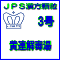 【第2類医薬品】JPS漢方顆粒−3号　黄連解毒湯3日分（9包）